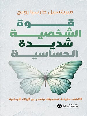 cover image of قوة الشخصية شديدة الحساسية